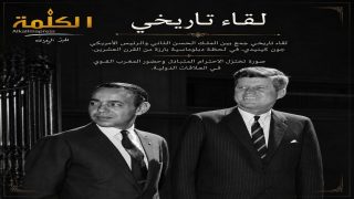 لقاء تاريخي بين الملك الحسن الثاني وجون كينيدي.. عندما التقت رؤيتان في زمن التحولات الكبرى