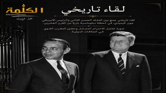 لقاء تاريخي بين الملك الحسن الثاني وجون كينيدي.. عندما التقت رؤيتان في زمن التحولات الكبرى
