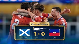 اسكتلندا تستغل تعادل المغرب والبرازيل وتتصدر المجموعة بفوز ثمين على هايتي