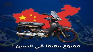 لماذا تغزو الدراجات النارية الصينية السوق المغربية… بينما لا تُباع كثير من علاماتها داخل الصين؟