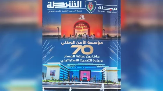 الأمن الوطني المغربي يحتفي بـ70 سنة من التأسيس ويواصل مسار التحديث والرقمنة