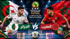 قمة مغاربية في افتتاح كأس إفريقيا للفوتسال.. المغرب يواجه الجزائر بالرباط