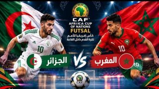 قمة مغاربية في افتتاح كأس إفريقيا للفوتسال.. المغرب يواجه الجزائر بالرباط
