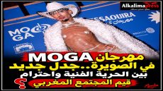مهرجان MOGA بالصويرة.. عندما تصطدم الحرية الفنية بقيم الفضاء العام