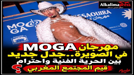 مهرجان MOGA بالصويرة.. عندما تصطدم الحرية الفنية بقيم الفضاء العام