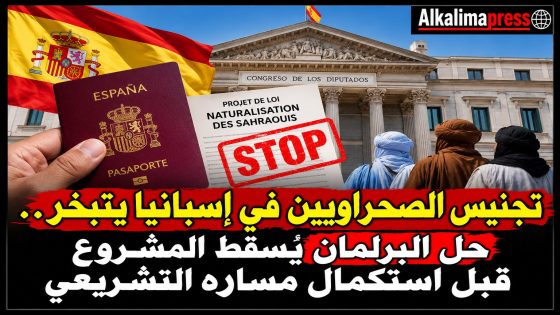 تجنيس الصحراويين في إسبانيا يتبخر.. حلّ البرلمان يُسقط المشروع قبل استكمال مساره التشريعي
