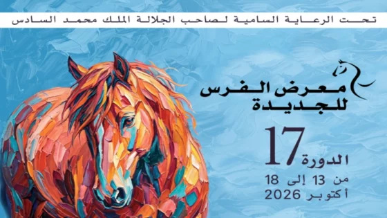 القوات المسلحة الملكية تشارك في الدورة الـ17 لمعرض الفرس بالجديدة