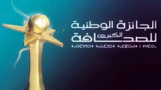 الإعلان عن انطلاق الدورة الـ 24 للجائزة الوطنية الكبرى للصحافة برسم 2026